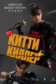   / Kitty the Killer (2023)